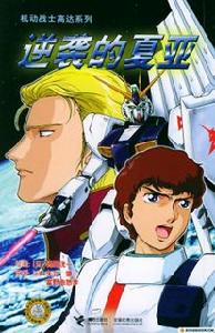 《逆襲的夏亞》 《逆襲的夏亞》