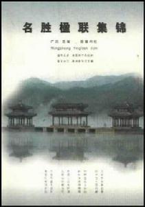 名勝楹聯集錦 名勝楹聯集錦