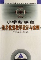 國小新課程美術優秀教學設計與案例(廣東省義務教育新課程實驗研修手冊)