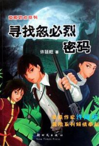 尋找忽必烈密碼 尋找忽必烈密碼