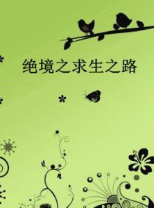 絕境之求生之路 絕境之求生之路