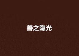 善之隱光 善之隱光