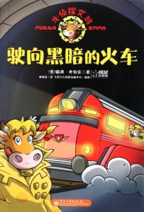 牛偵探艾瑪：駛向黑暗的火車