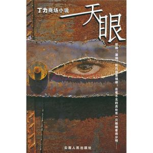 天眼[丁力創作商場小說]