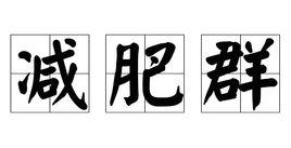減肥群 減肥群