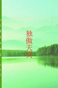 獨傲天冥 獨傲天冥