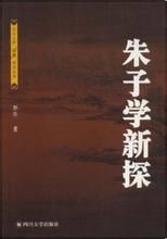 《朱子學新探》 《朱子學新探》