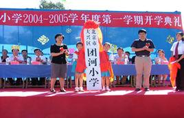 北京市大興區團河國小 北京市大興區團河國小