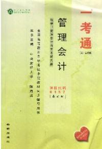 管理會計一考通