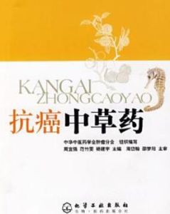 抗癌中草藥 抗癌中草藥