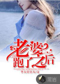 老婆跑了之後 老婆跑了之後