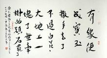 蔣勛書法 “有緣便成寶玉” 2009年