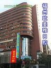 福州歐美雅口腔 福州歐美雅口腔