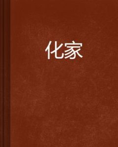 化家 化家