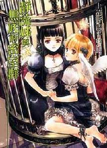 靜流姐與無底的密室群 靜流姐與無底的密室群