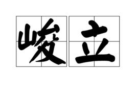 峻立 峻立