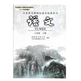 八年級語文(上) 八年級語文(上)