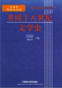 英國18世紀文學史 英國18世紀文學史