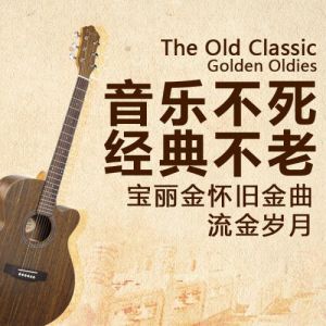經典老歌