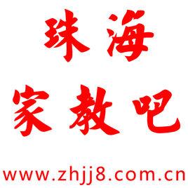 珠海家教吧 珠海家教吧