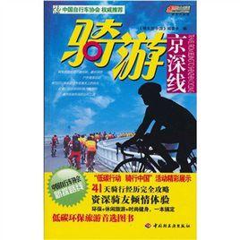 騎游京深線 騎游京深線