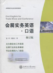 會展實務英語口語 會展實務英語口語