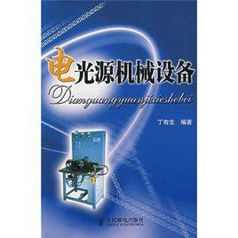 電光源機械設備 電光源機械設備