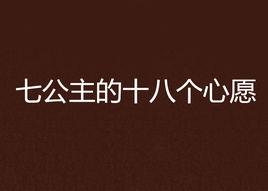 七公主的十八個心愿 七公主的十八個心愿