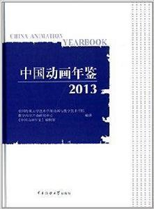 中國動畫年鑑2013 中國動畫年鑑2013