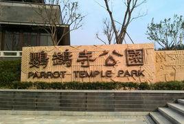 鸚鵡寺公園 鸚鵡寺公園