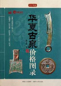 華夏古泉價格圖錄