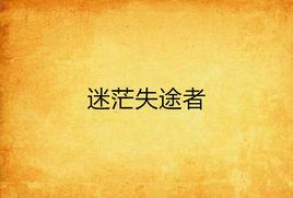 迷茫失途者 迷茫失途者