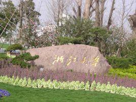 浙江大學城市學院商學院 浙江大學城市學院商學院