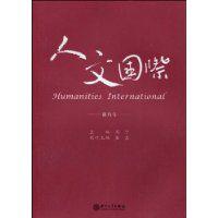 人文國際 人文國際