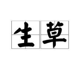 生草 生草