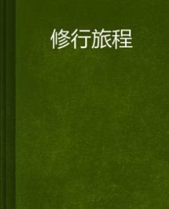 修行旅程