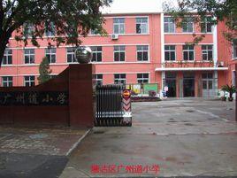 廣州道國小 廣州道國小