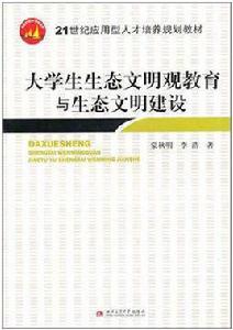 大學生生態文明觀教育與生態文明建設 大學生生態文明觀教育與生態文明建設