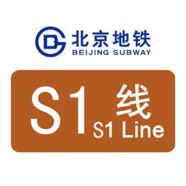 北京捷運S1線 北京捷運S1線