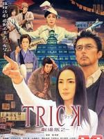 《圈套劇場版1》 《圈套劇場版1》