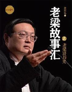 老梁講歷史 老梁講歷史