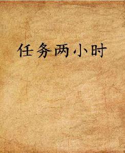 任務兩小時