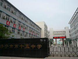 濟寧市第十五中學