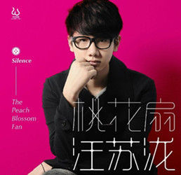 《桃花扇》[汪蘇瀧演唱歌曲]