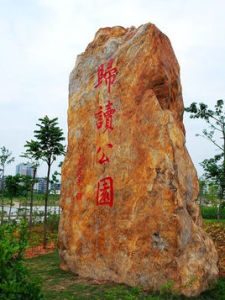 歸讀公園 歸讀公園