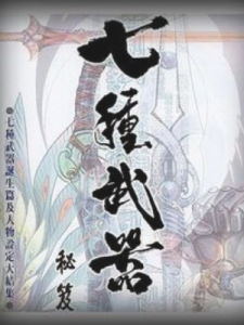 《七種武器》[武俠小說]
