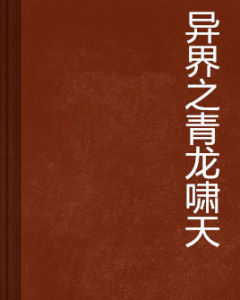 異界之青龍嘯天 異界之青龍嘯天