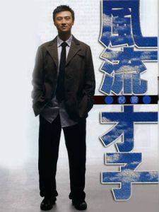 “風流才子”倪震