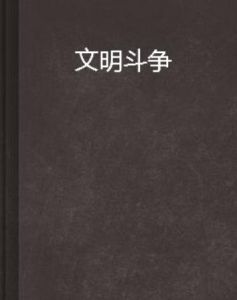 文明鬥爭 文明鬥爭
