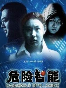 《危險智慧型》 《危險智慧型》
